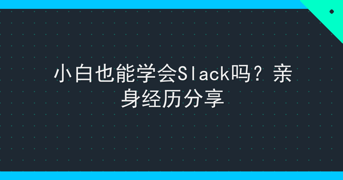 小白也能学会Slack吗？亲身经历分享